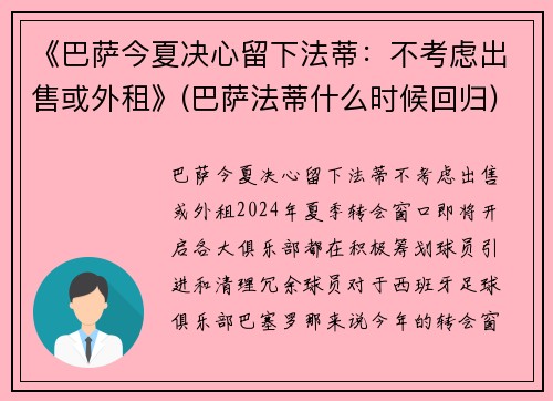 《巴萨今夏决心留下法蒂：不考虑出售或外租》(巴萨法蒂什么时候回归)
