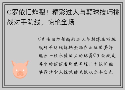 C罗依旧炸裂！精彩过人与颠球技巧挑战对手防线，惊艳全场