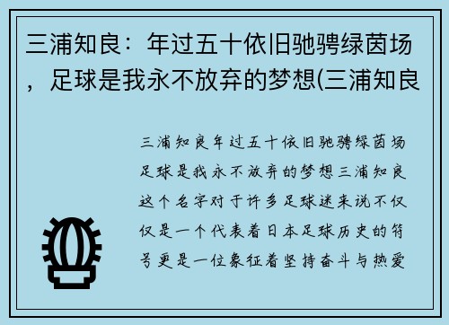 三浦知良：年过五十依旧驰骋绿茵场，足球是我永不放弃的梦想(三浦知良54岁12天出场刷新纪录)