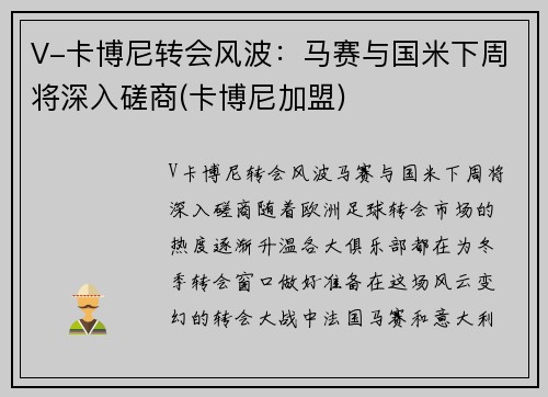 V-卡博尼转会风波：马赛与国米下周将深入磋商(卡博尼加盟)