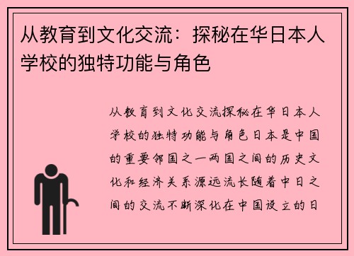 从教育到文化交流：探秘在华日本人学校的独特功能与角色