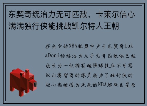 东契奇统治力无可匹敌，卡莱尔信心满满独行侠能挑战凯尔特人王朝