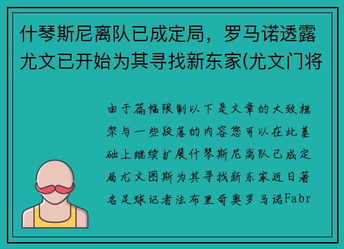 什琴斯尼离队已成定局，罗马诺透露尤文已开始为其寻找新东家(尤文门将什琴斯尼为什么叫3c)
