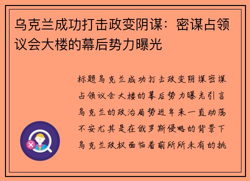乌克兰成功打击政变阴谋：密谋占领议会大楼的幕后势力曝光