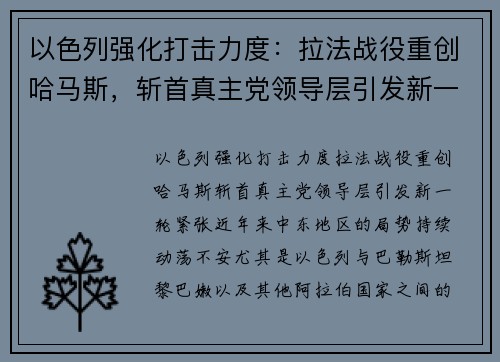 以色列强化打击力度：拉法战役重创哈马斯，斩首真主党领导层引发新一轮紧张