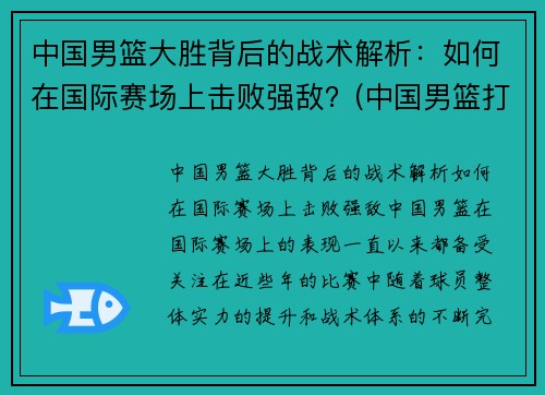 中国男篮大胜背后的战术解析：如何在国际赛场上击败强敌？(中国男篮打的什么比赛)