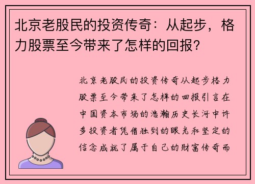 北京老股民的投资传奇：从起步，格力股票至今带来了怎样的回报？