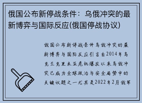 俄国公布新停战条件：乌俄冲突的最新博弈与国际反应(俄国停战协议)