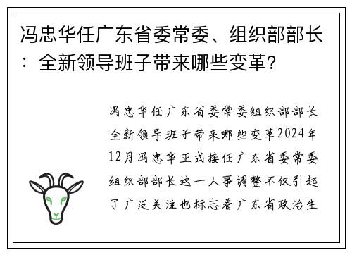 冯忠华任广东省委常委、组织部部长：全新领导班子带来哪些变革？