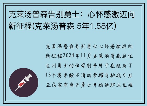 克莱汤普森告别勇士：心怀感激迈向新征程(克莱汤普森 5年1.58亿)