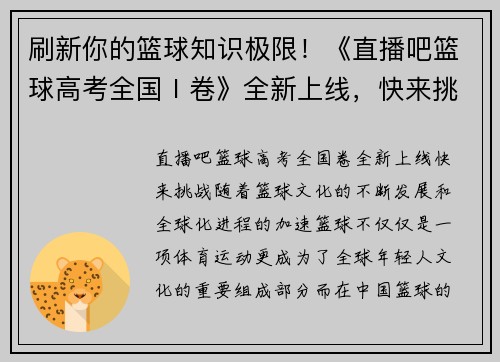 刷新你的篮球知识极限！《直播吧篮球高考全国Ⅰ卷》全新上线，快来挑战！