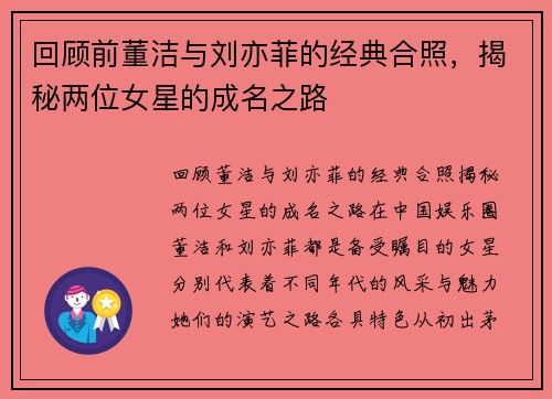 回顾前董洁与刘亦菲的经典合照，揭秘两位女星的成名之路