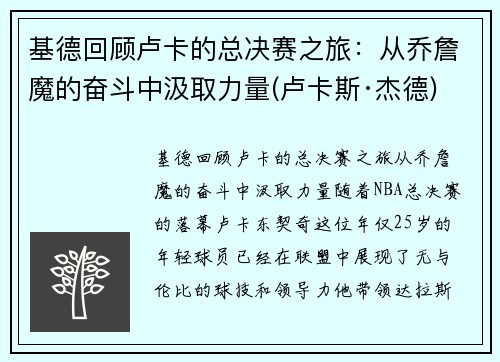 基德回顾卢卡的总决赛之旅：从乔詹魔的奋斗中汲取力量(卢卡斯·杰德)
