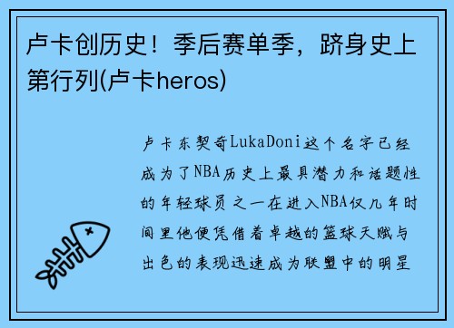 卢卡创历史！季后赛单季，跻身史上第行列(卢卡heros)