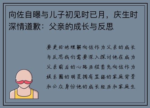 向佐自曝与儿子初见时已月，庆生时深情道歉：父亲的成长与反思