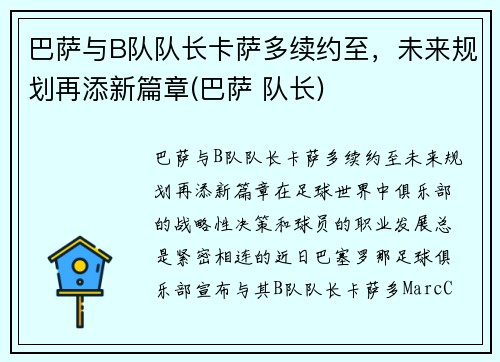 巴萨与B队队长卡萨多续约至，未来规划再添新篇章(巴萨 队长)