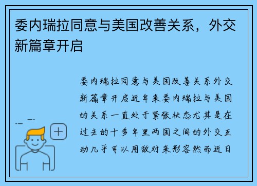 委内瑞拉同意与美国改善关系，外交新篇章开启