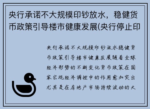 央行承诺不大规模印钞放水，稳健货币政策引导楼市健康发展(央行停止印钞)