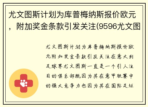 尤文图斯计划为库普梅纳斯报价欧元，附加奖金条款引发关注(9596尤文图斯)