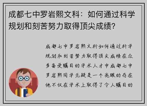 成都七中罗岩熙文科：如何通过科学规划和刻苦努力取得顶尖成绩？