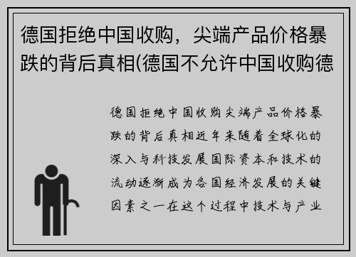 德国拒绝中国收购，尖端产品价格暴跌的背后真相(德国不允许中国收购德国企业)
