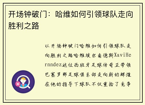 开场钟破门：哈维如何引领球队走向胜利之路