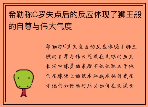 希勒称C罗失点后的反应体现了狮王般的自尊与伟大气度