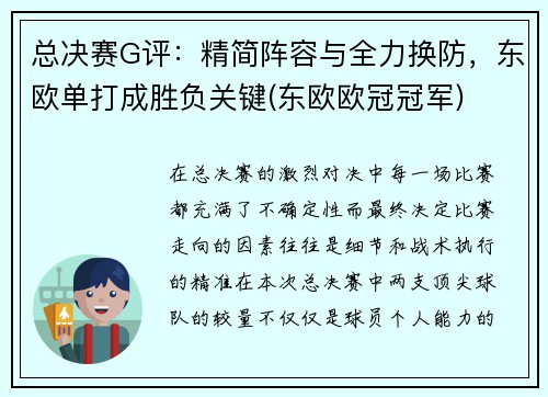 总决赛G评：精简阵容与全力换防，东欧单打成胜负关键(东欧欧冠冠军)