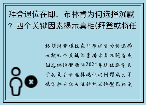 拜登退位在即，布林肯为何选择沉默？四个关键因素揭示真相(拜登或将任命助手布林肯为国务卿)