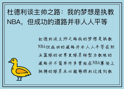 杜德利谈主帅之路：我的梦想是执教NBA，但成功的道路并非人人平等
