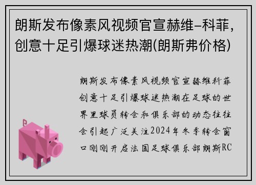 朗斯发布像素风视频官宣赫维-科菲，创意十足引爆球迷热潮(朗斯弗价格)