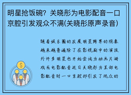 明星抢饭碗？关晓彤为电影配音一口京腔引发观众不满(关晓彤原声录音)