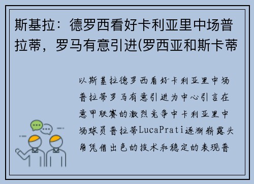 斯基拉：德罗西看好卡利亚里中场普拉蒂，罗马有意引进(罗西亚和斯卡蒂)
