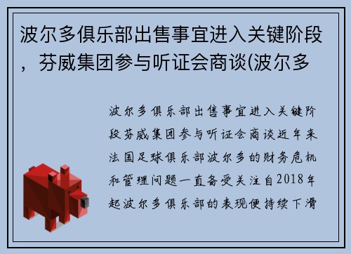 波尔多俱乐部出售事宜进入关键阶段，芬威集团参与听证会商谈(波尔多 grand cru)