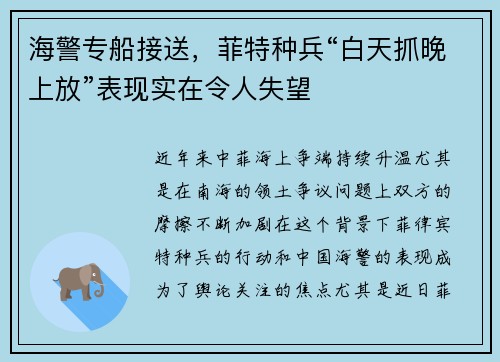 海警专船接送，菲特种兵“白天抓晚上放”表现实在令人失望