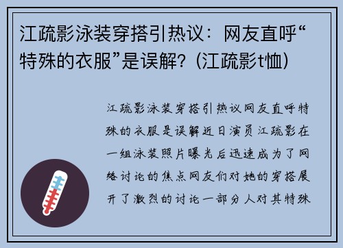 江疏影泳装穿搭引热议：网友直呼“特殊的衣服”是误解？(江疏影t恤)