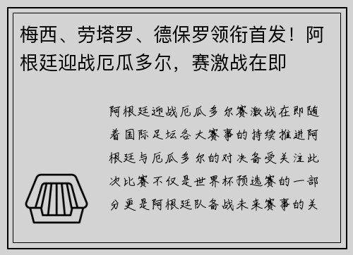 梅西、劳塔罗、德保罗领衔首发！阿根廷迎战厄瓜多尔，赛激战在即