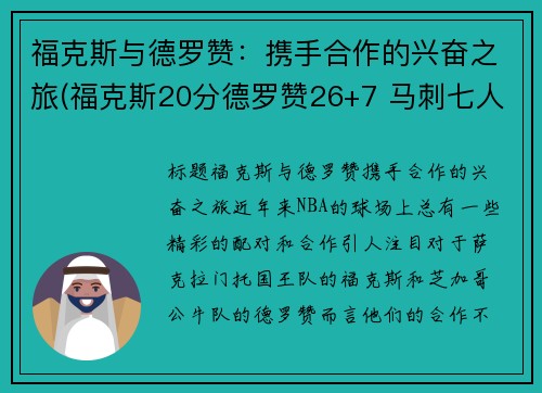 福克斯与德罗赞：携手合作的兴奋之旅(福克斯20分德罗赞26+7 马刺七人上双大胜国王)