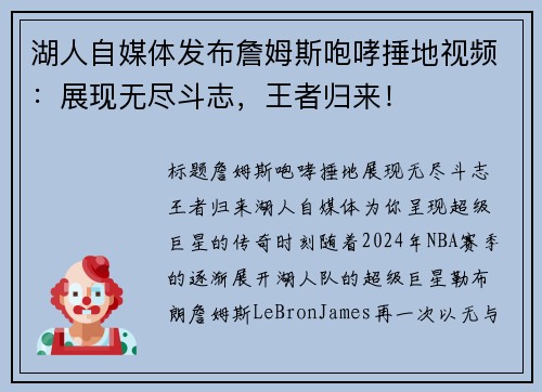 湖人自媒体发布詹姆斯咆哮捶地视频：展现无尽斗志，王者归来！