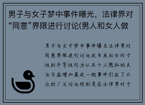 男子与女子梦中事件曝光，法律界对“同意”界限进行讨论(男人和女人做梦的区别)