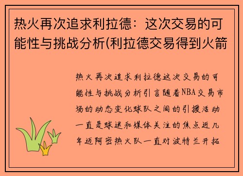 热火再次追求利拉德：这次交易的可能性与挑战分析(利拉德交易得到火箭)