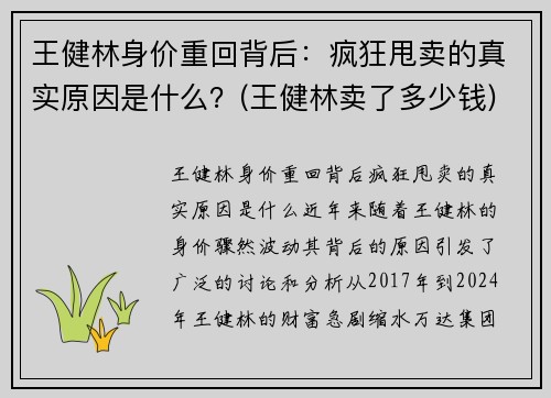 王健林身价重回背后：疯狂甩卖的真实原因是什么？(王健林卖了多少钱)