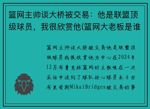 篮网主帅谈大桥被交易：他是联盟顶级球员，我很欣赏他(篮网大老板是谁)