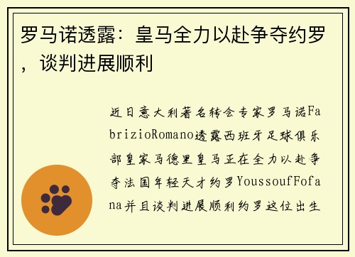 罗马诺透露：皇马全力以赴争夺约罗，谈判进展顺利