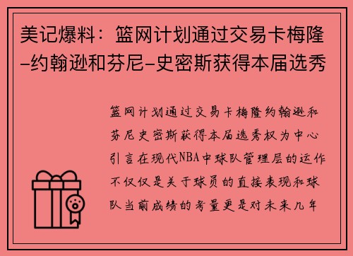 美记爆料：篮网计划通过交易卡梅隆-约翰逊和芬尼-史密斯获得本届选秀权
