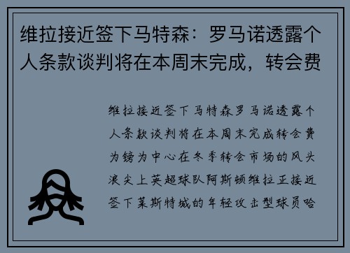 维拉接近签下马特森：罗马诺透露个人条款谈判将在本周末完成，转会费为镑