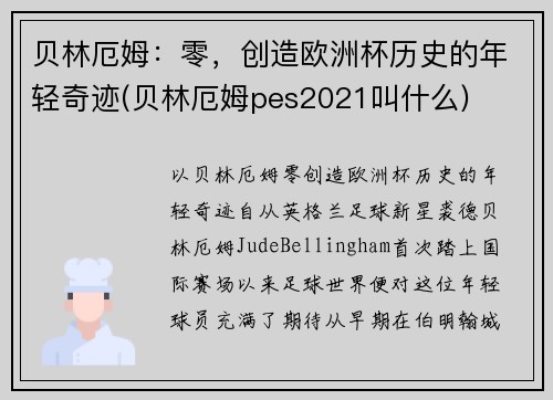 贝林厄姆：零，创造欧洲杯历史的年轻奇迹(贝林厄姆pes2021叫什么)