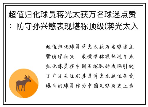 超值归化球员蒋光太获万名球迷点赞：防守孙兴慜表现堪称顶级(蒋光太入选国家队)