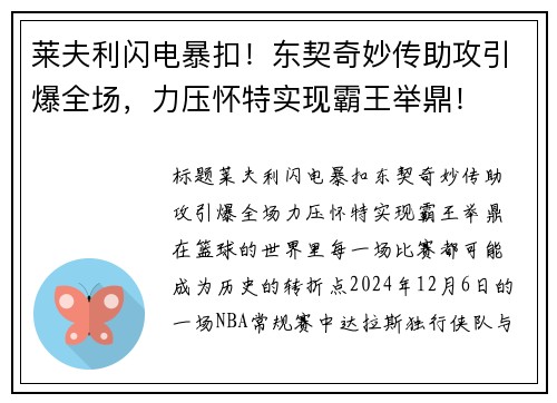 莱夫利闪电暴扣！东契奇妙传助攻引爆全场，力压怀特实现霸王举鼎！