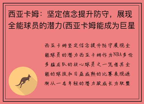 西亚卡姆：坚定信念提升防守，展现全能球员的潜力(西亚卡姆能成为巨星吗)
